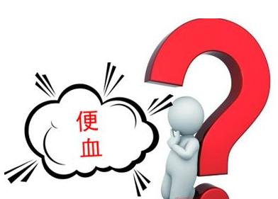 大便有血怎么回事 泉州治疗便血的方法