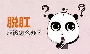 脱肛的临床表现症状是什么