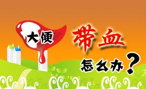 大便带血怎么办,对症治疗是关键